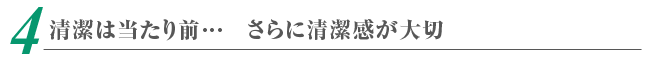 清潔は当たり前…　さらに清潔感が大切