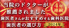 2022年　歯医者さんがおすすめする歯科医院　当院のドクターが推薦されました