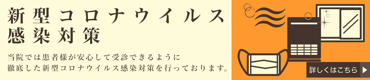 新型コロナウィルス感染対策