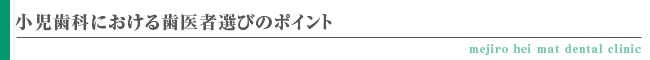 小児歯科における歯医者選びのポイント