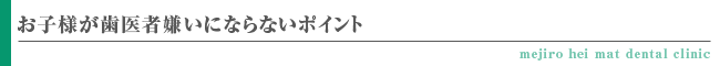 お子様が歯医者嫌いにならないポイント