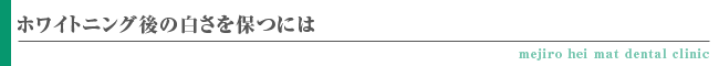 ホワイトニング後の白さを保つには