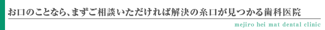 お口のことなら、まずご相談いただければ解決の糸口が見つかる歯科医院