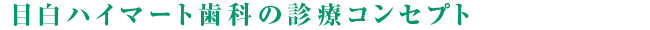 目白ハイマート歯科の診療コンセプト
