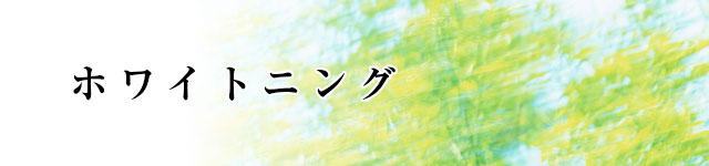 ホワイトニング